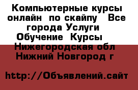 Компьютерные курсы онлайн, по скайпу - Все города Услуги » Обучение. Курсы   . Нижегородская обл.,Нижний Новгород г.